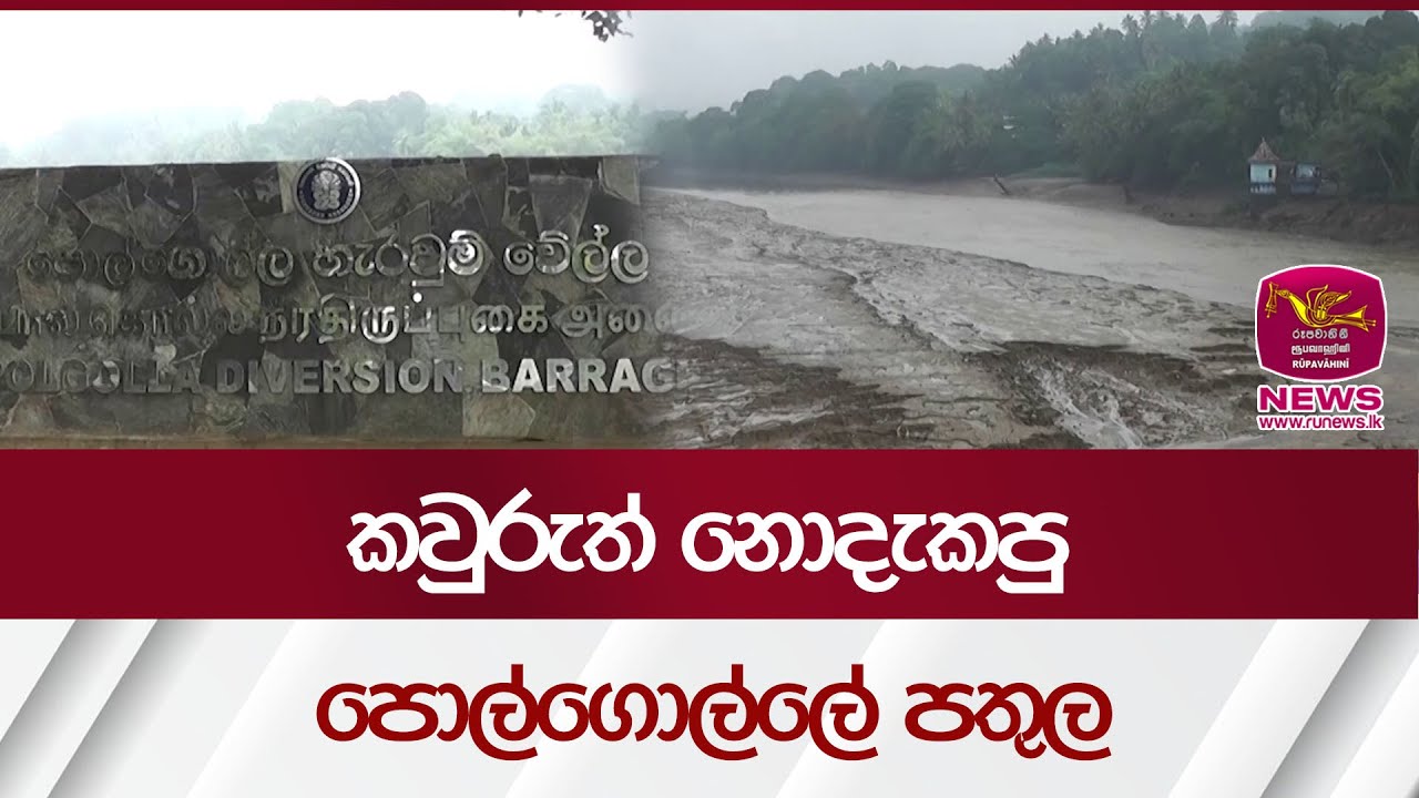 කවුරුත් නොදැකපු පොල්ගොල්ලේ පතුල - Polgolla Dam| Rupavahini News