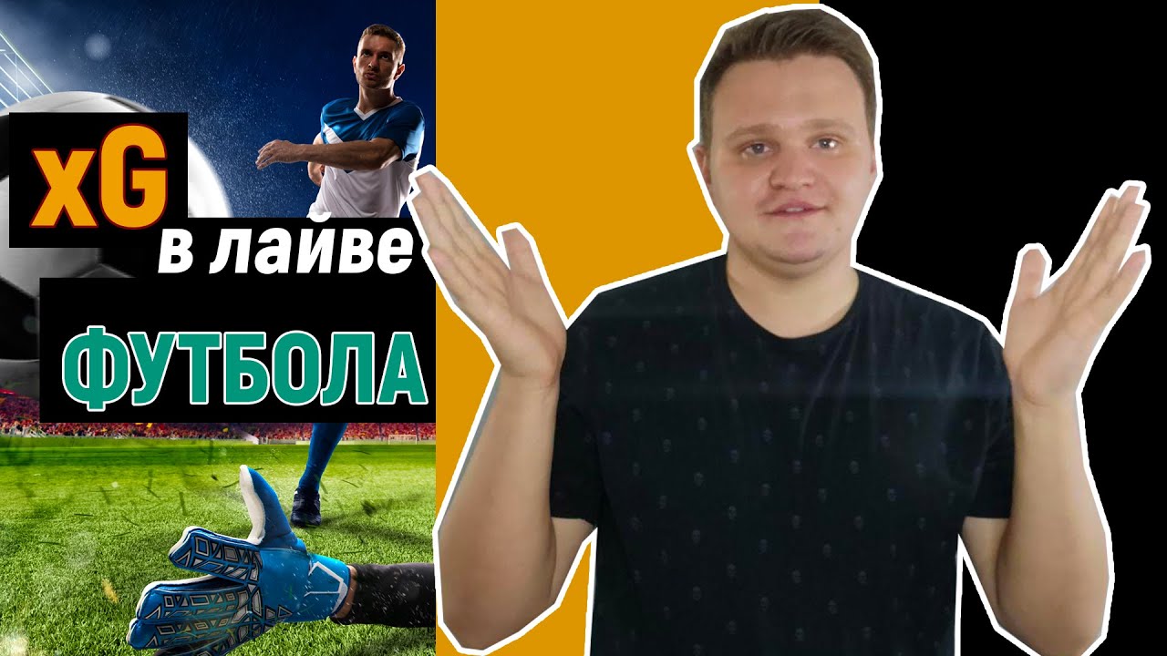 Как использовать xG статистику в лайве футбольного матча
