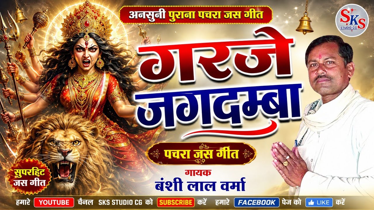अनसुनी पुराना पचरा जस गीत  | गरजे जगदंबा देखे असुर जब |  Banshi Verma cg Jas Git