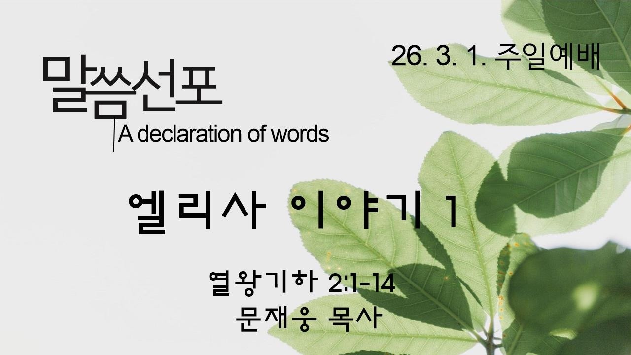 26년 3월 1일 주일예배 /열왕기하 2:1-14