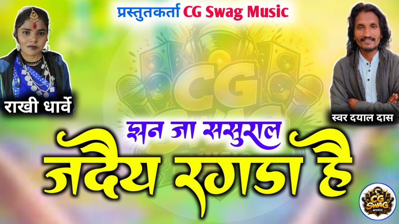 Jhan Ja Sasural Jadai Ragda Hai ! झन जा ससुराल जदय रगडा है ! Dayal dass Rakhi dharwe #cgswagmusic 