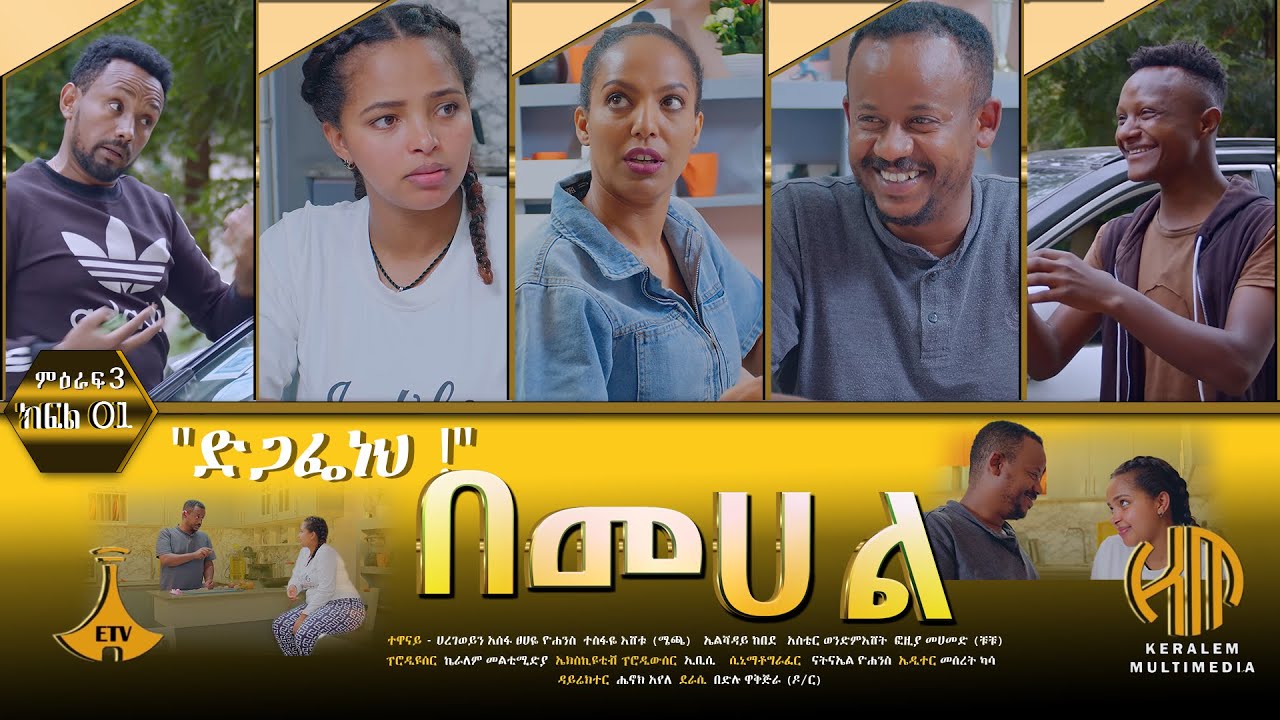 በመሀል ምዕራፍ ሶስት ክፍል 1  - 