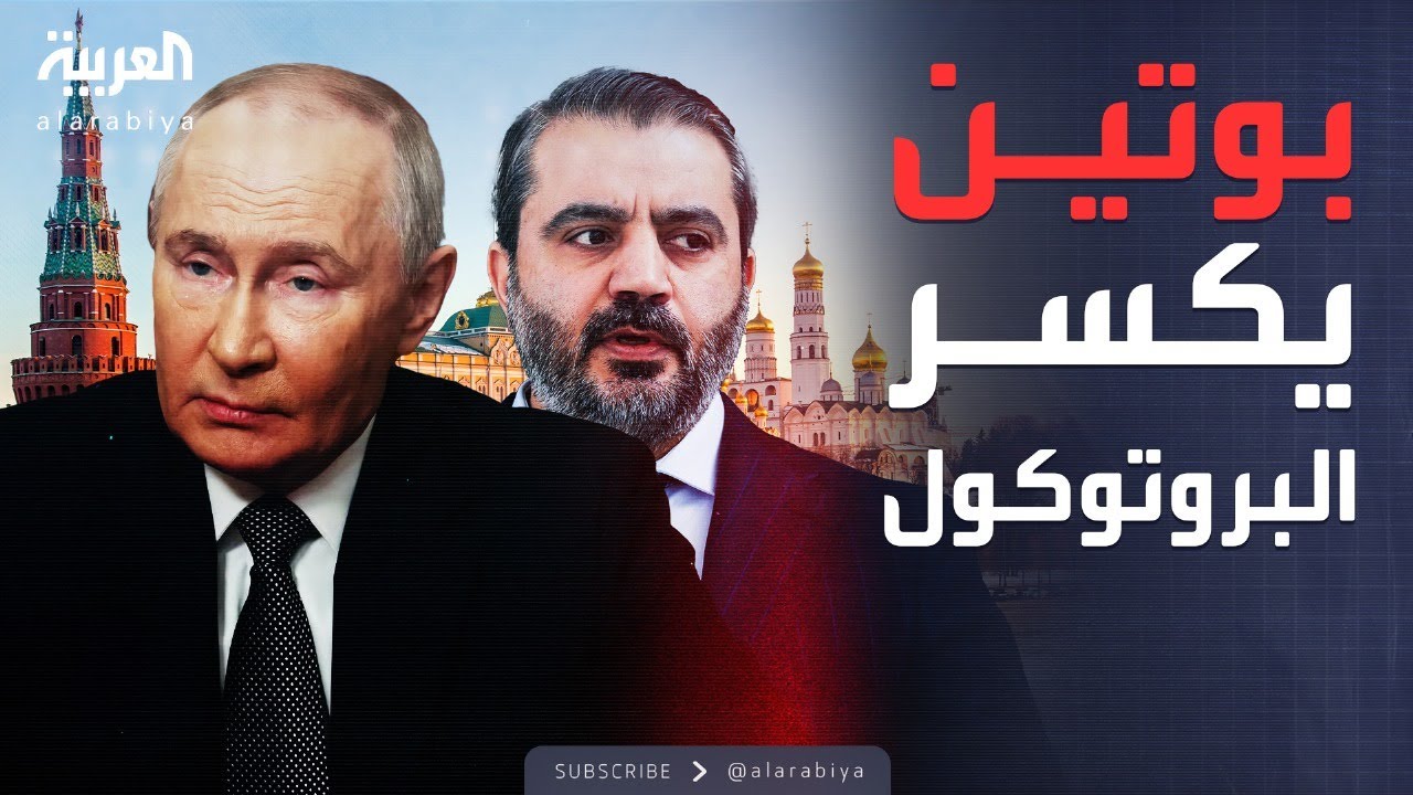 العاشرة | هل يراهن بوتين على سوريا؟.. لقاء مفاجئ بالكرملين