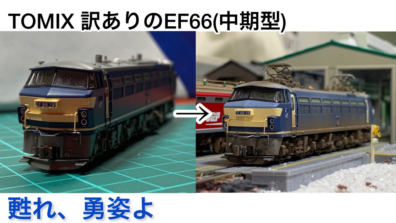 【鉄道模型】EF66中期の加工/ウェザリング