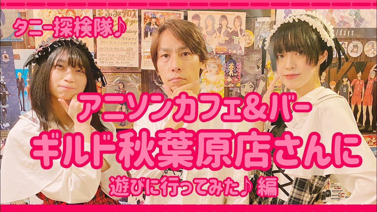 タニー探検隊♪「アニソンカフェ＆バー　ギルド秋葉原店に遊びにいってみた♪」編