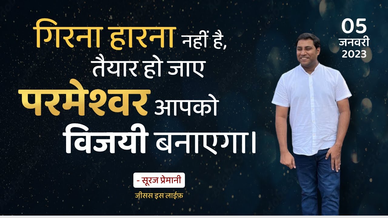 इस साल परमेशवर का अनुग्रह आपको उठाएगा - God's grace will lift you up this year - By Br Suraj Premani