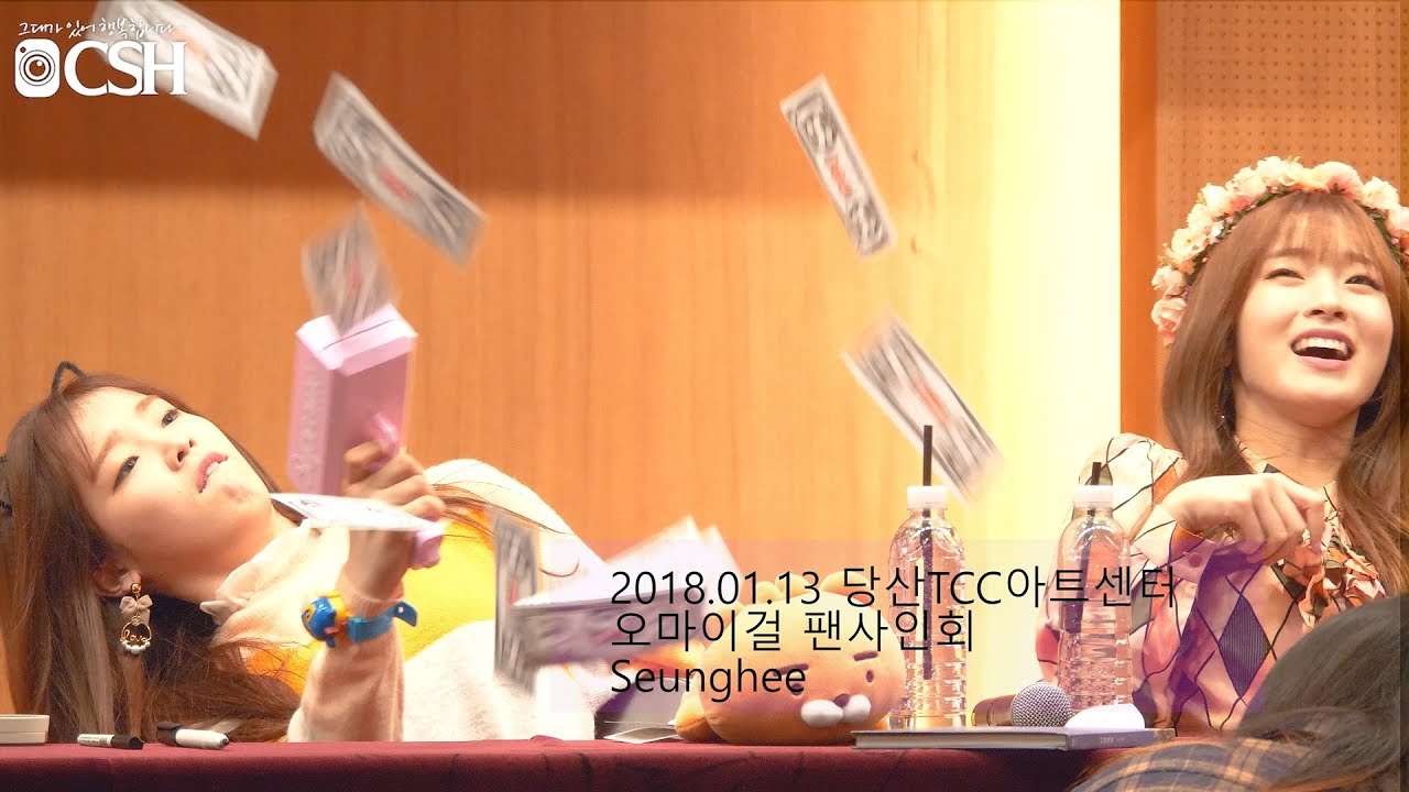 180113 '재간넘치는 씅씅이' 오마이걸 승희 OHMYGIRL SEUNGHEE TCC센터 팬사인회 직캠 Fancam