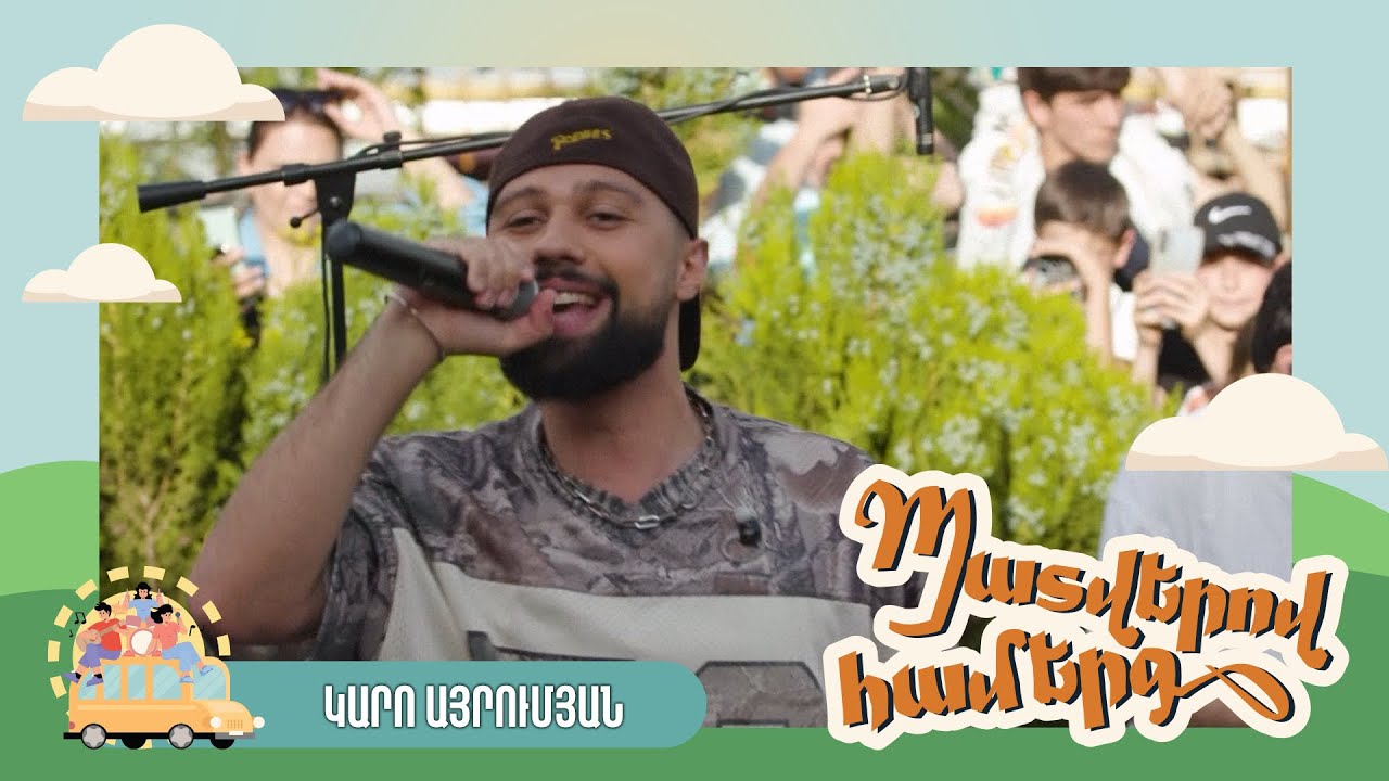 Պատվերով համերգ. Կարո Այրումյան