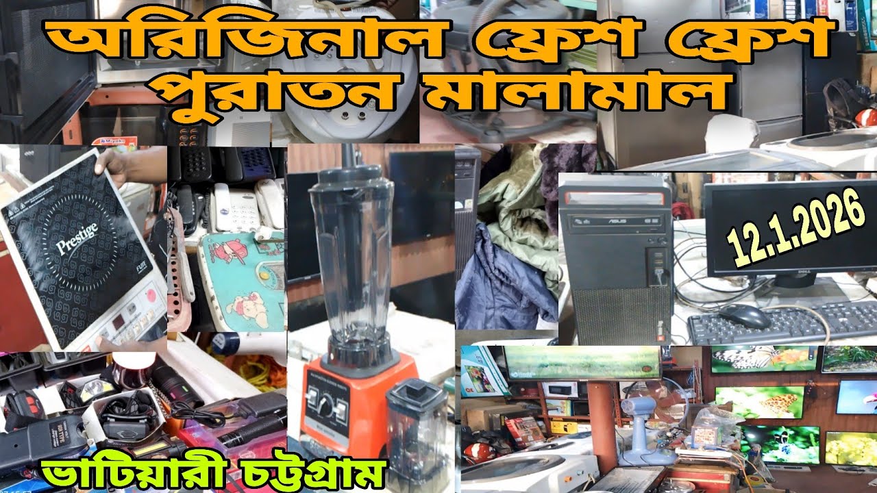 অকশনের | ইম্পোর্টের অরিজিনাল ফ্রেশ ফ্রেশ মালামাল | জাহাজের পুরাতন ইলেকট্রনিক | শীপেরমাল ♥️12/1/2026🔵