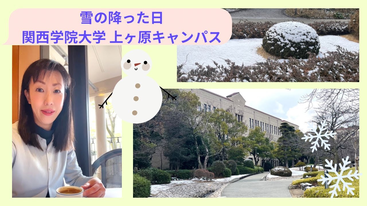 雪の降った日 関西学院大学 上ヶ原キャンパス