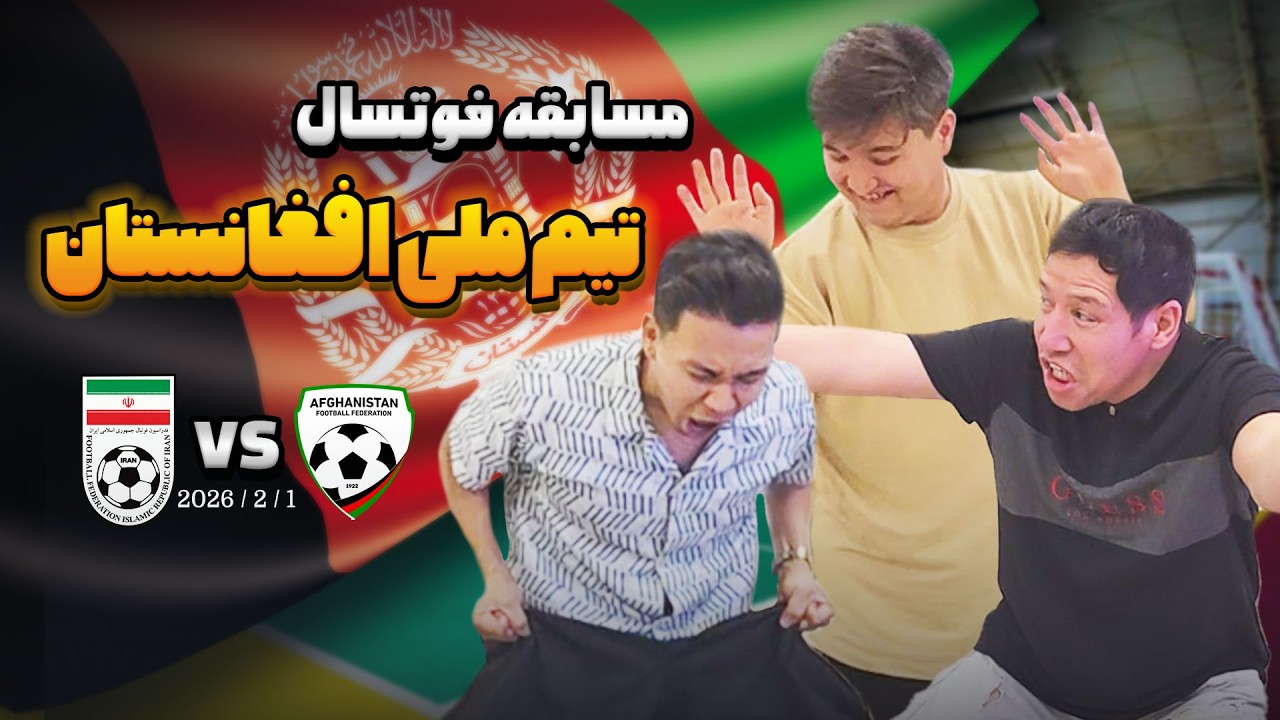 بازی فوتسال افغانستان | درسته باختیم ولی به آینده امیدواریم 😍
