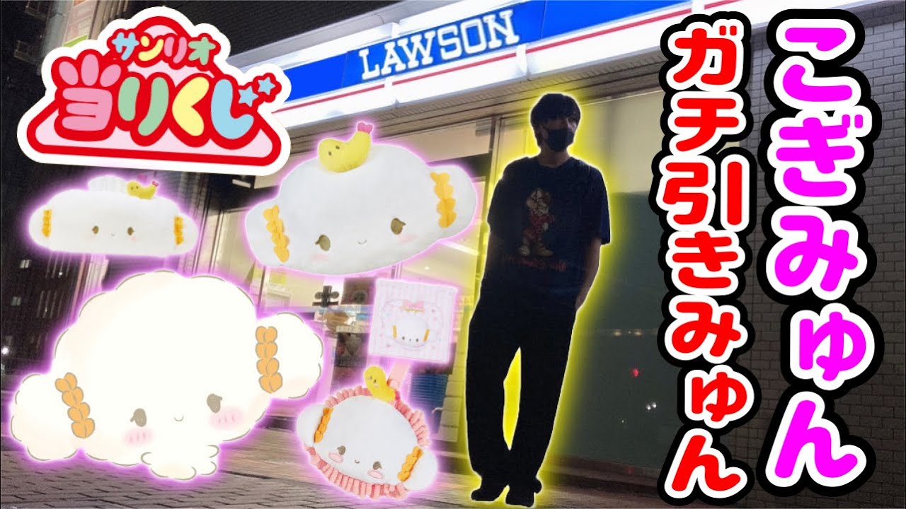 【1等デカすぎw】こぎみゅんの当りくじでとんでもない引きをしたオタク【サンリオ当たりくじ】SANRIO