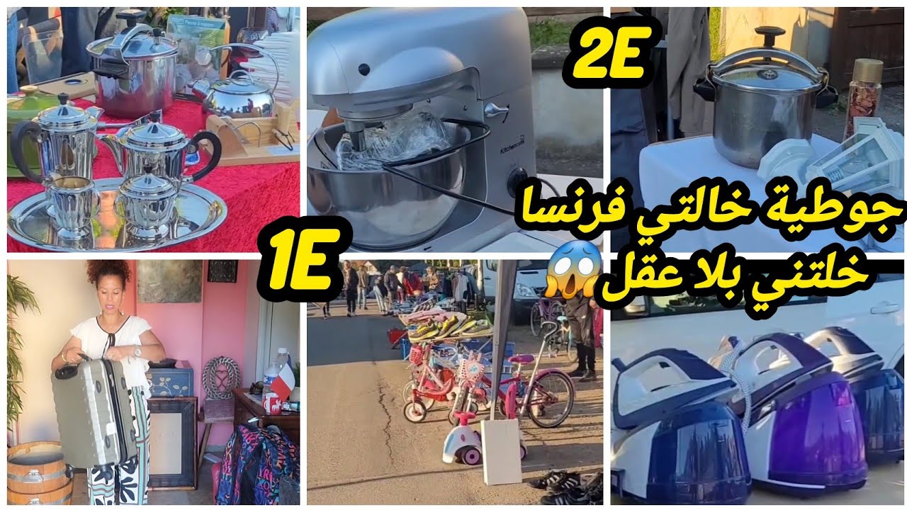 جولة في جوطية💥✅️في شواريع خالتي فرنسا🇨🇵شديت راسي تصدمت😲اتمنة خيالية ديما الهميزات📢إبتداءا من 1 اورو🤑