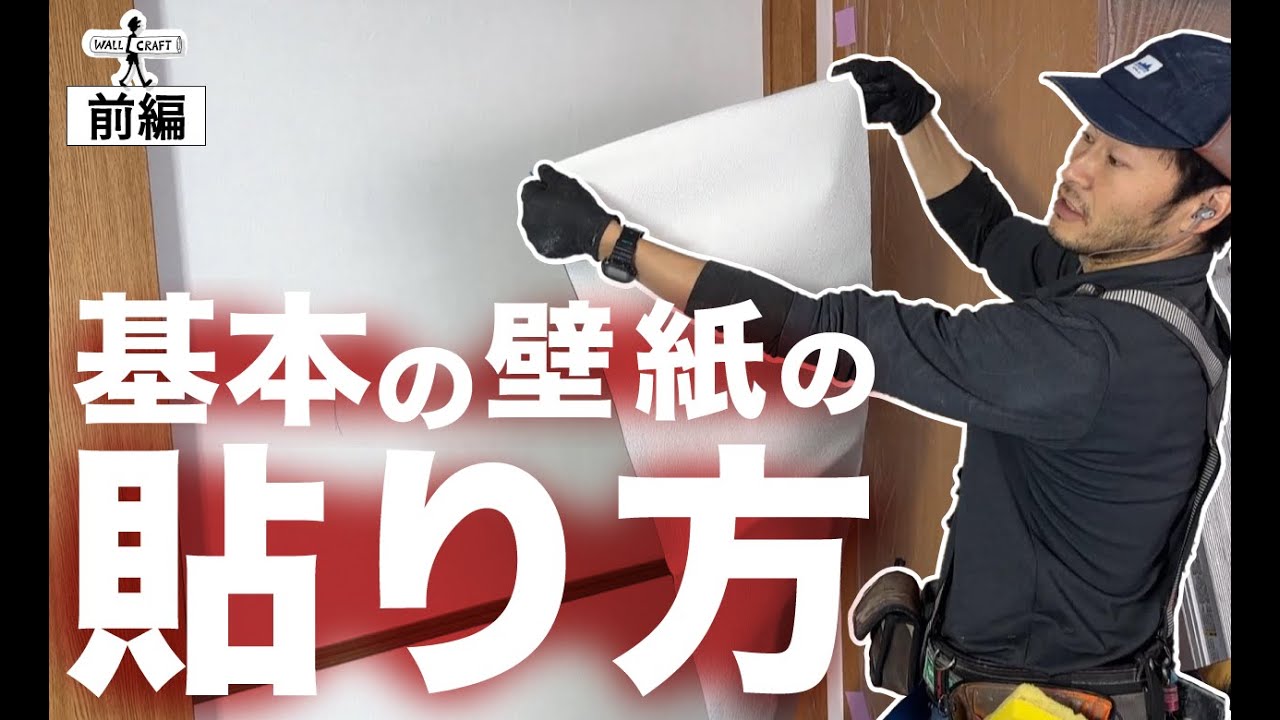 【DIY】基本の壁紙の貼り方　前編