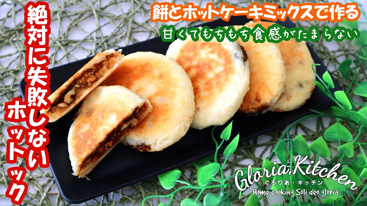【簡単☆絶対失敗しない!!ホットク】韓国伝統おやつ!!餅とホットケーキミックスで作るホットック♡
