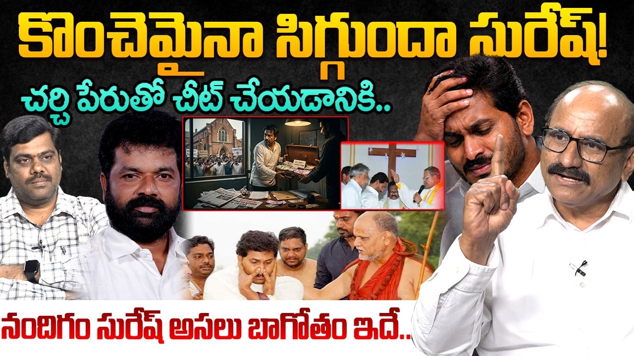 నందిగం సురేష్ అసలు బాగోతం.. | Sr Journalist DV Srinivas About Nandigam Suresh Cheating Controversy