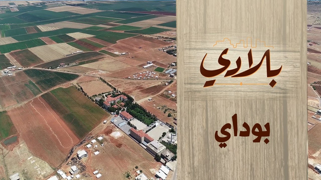 بلدة بوداي الحلقة 5 | البرنامج الوثائقي بلادي