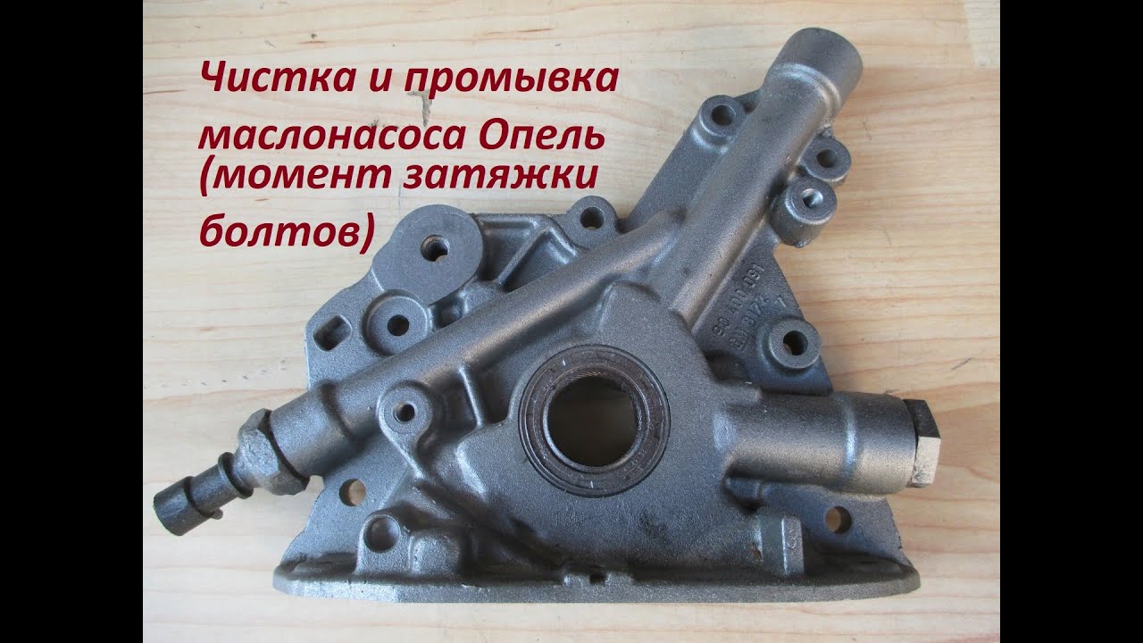 Чистка маслонасоса автомобиля Опель
