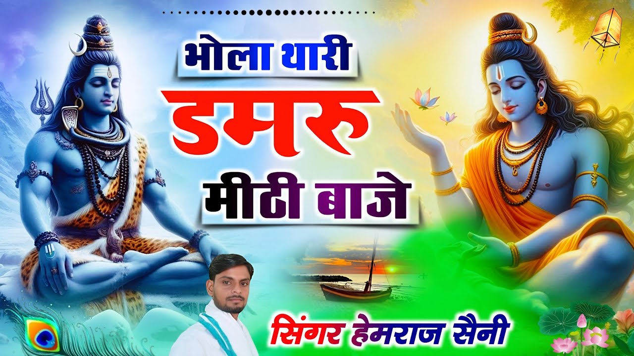 #शिवरात्रिस्पेशलभजन #Bhola thari damru mithiभोला थारी डमरू मीठी बाजे|| #hemrajsainimalarnadungarsong