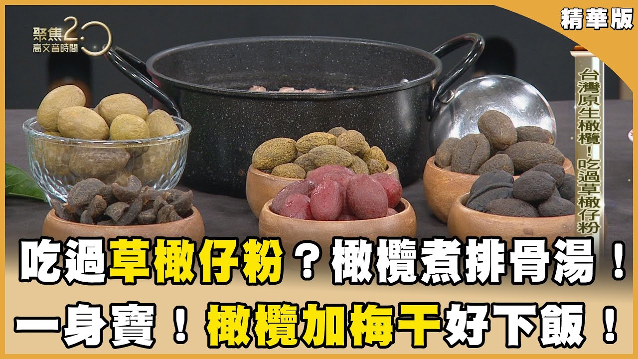 台灣原生橄欖！吃過草橄仔粉？ 潮汕橄欖菜！橄欖加梅干熬煮！【聚焦2.0】第547集