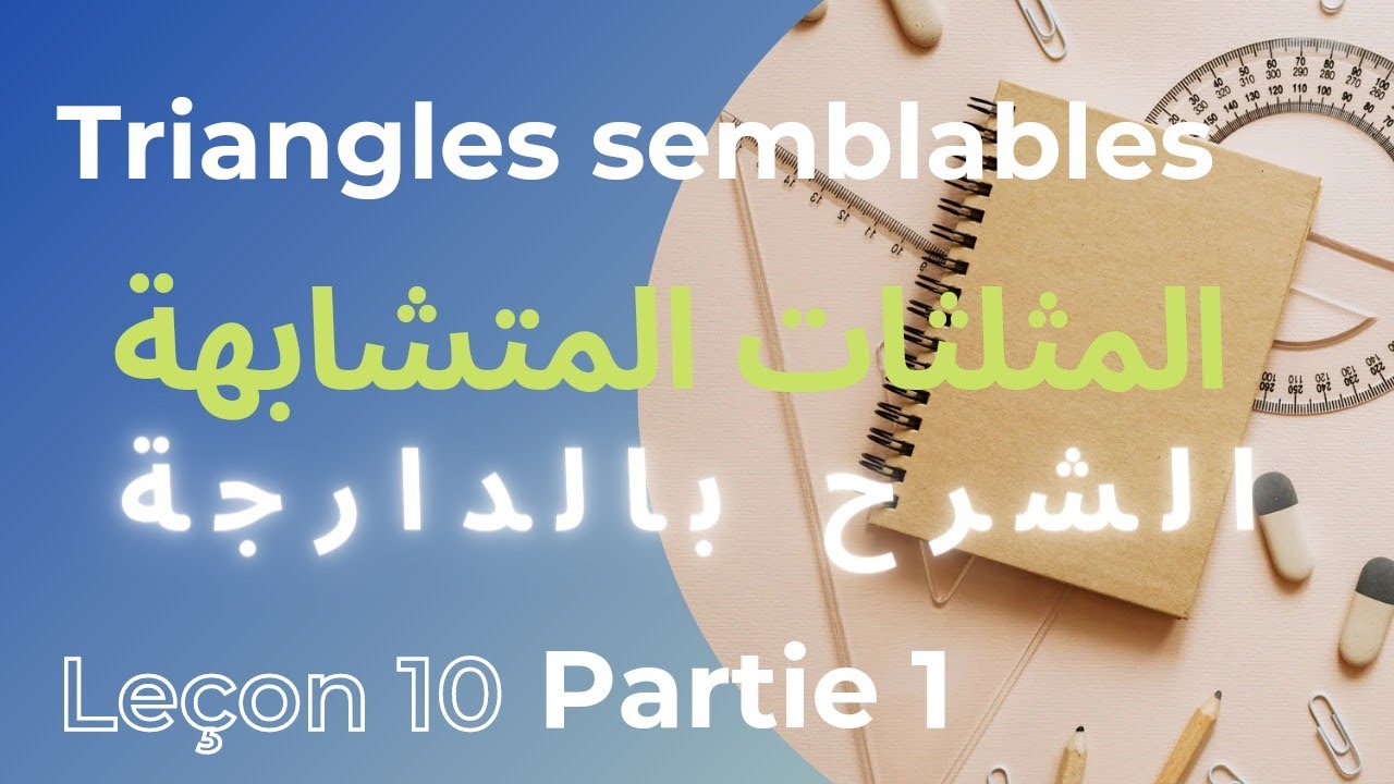 Triangles semblables /Part1: 3è année collège, 3 AC Math Biof, المثلثات المتشابهة الثالثة إعدادي