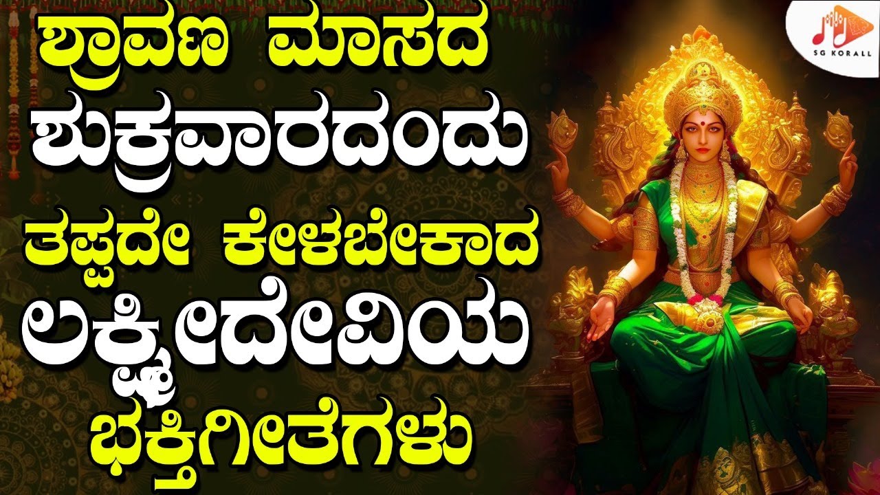 🔴LIVE ಶ್ರಾವಣ ಮಾಸದ ಶುಕ್ರವಾರದಂದು ತಪ್ಪದೇ ಕೇಳಬೇಕಾದ ಶ್ರೀ ಲಕ್ಷ್ಮೀದೇವಿಯ ಭಕ್ತಿಗೀತೆ|Lakshmi| @sgkorallbhakti