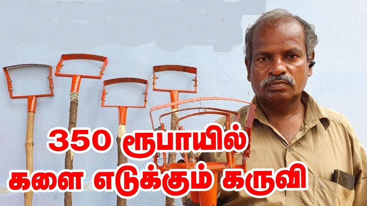 350 ரூபாயில் களை எடுக்கும் கருவி!  #WeedingMachine