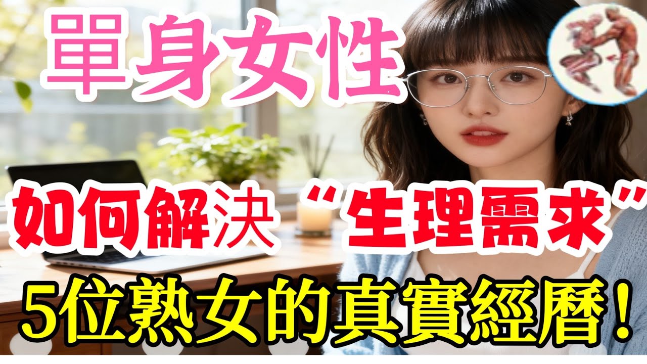 单身女性，如何解决“生理需求”？5位熟女的真实经历！ #分享 #正能量 #happy婚 #感情 #大熱門 #情感 #前妻