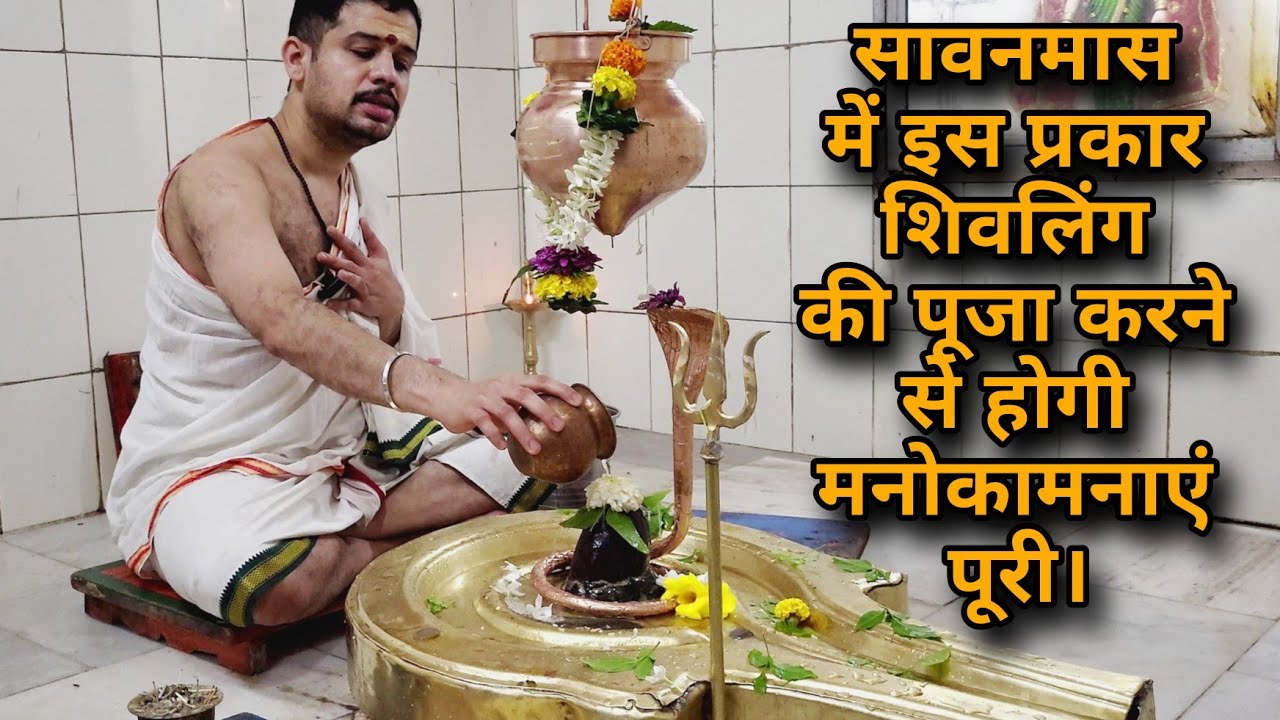ये हैं शिव लिंग पर जल चढ़ाने का सही तरीका! | Shivling Par Jal Kaise chadhaye? | Shivling Pooja |