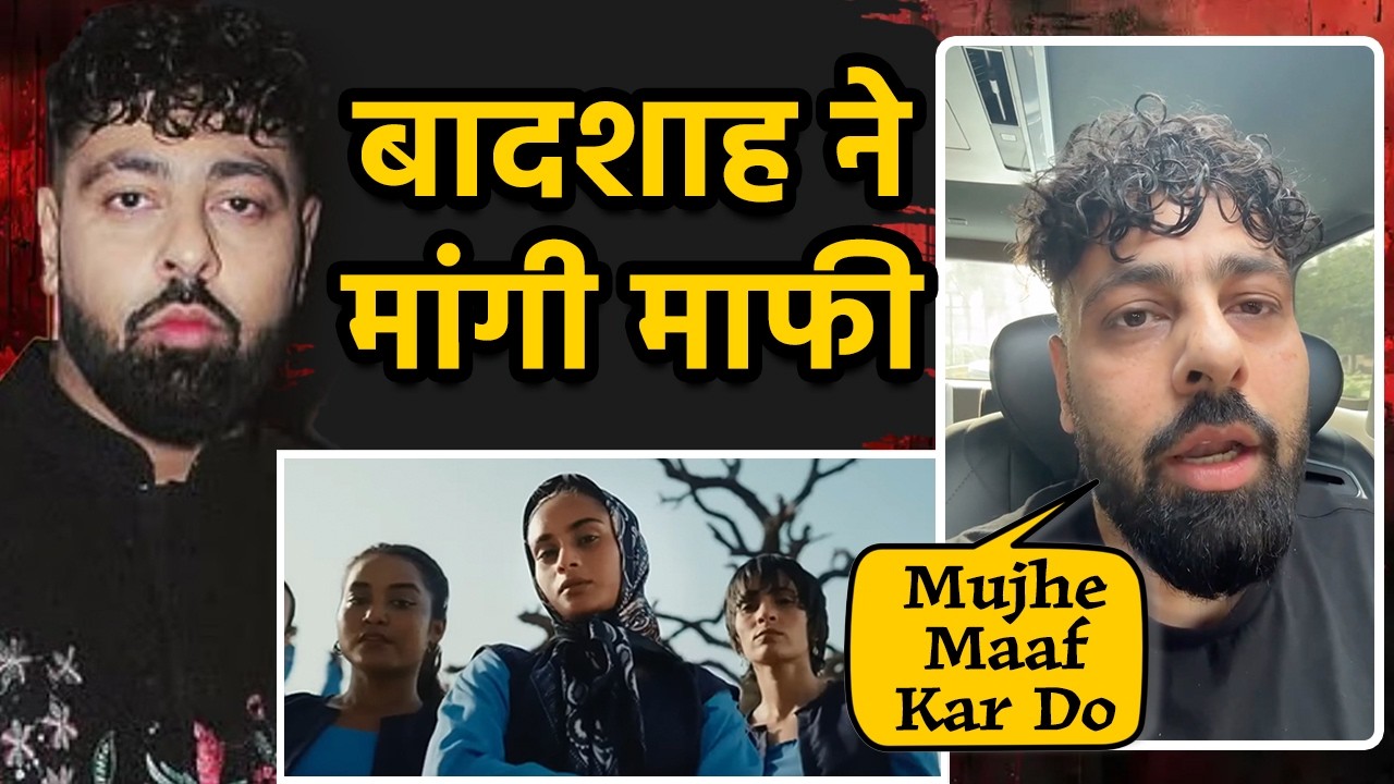 Badshah Tateeree Song Controversy: 'मेरी पहचान हरियाणा से है', 'बेहूदा' गाने पर बादशाह ने मांगी माफी