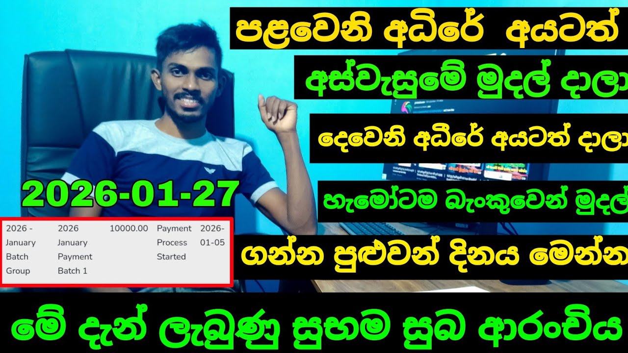 අස්වැසුමේ හැමෝටම මුදල් දාලා මේ දැන් ලැබුණු සුභම සුභ ආරංචිය | aswesuma january 2026 today 