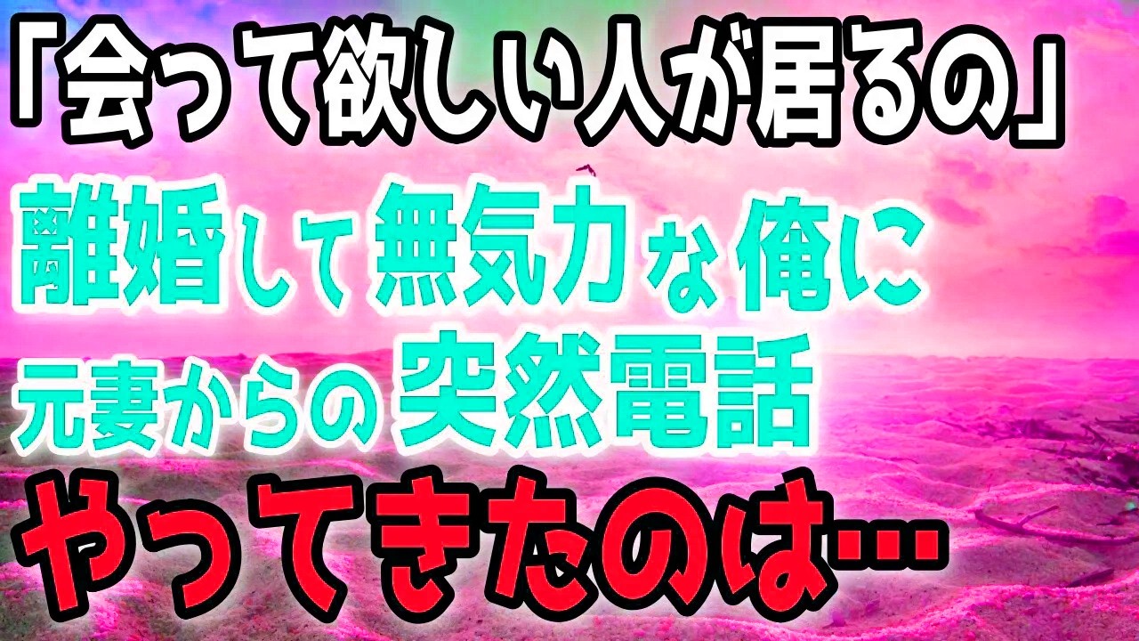 離婚後どん底にいた俺。二年後の呼び出しで待っていた人物は…