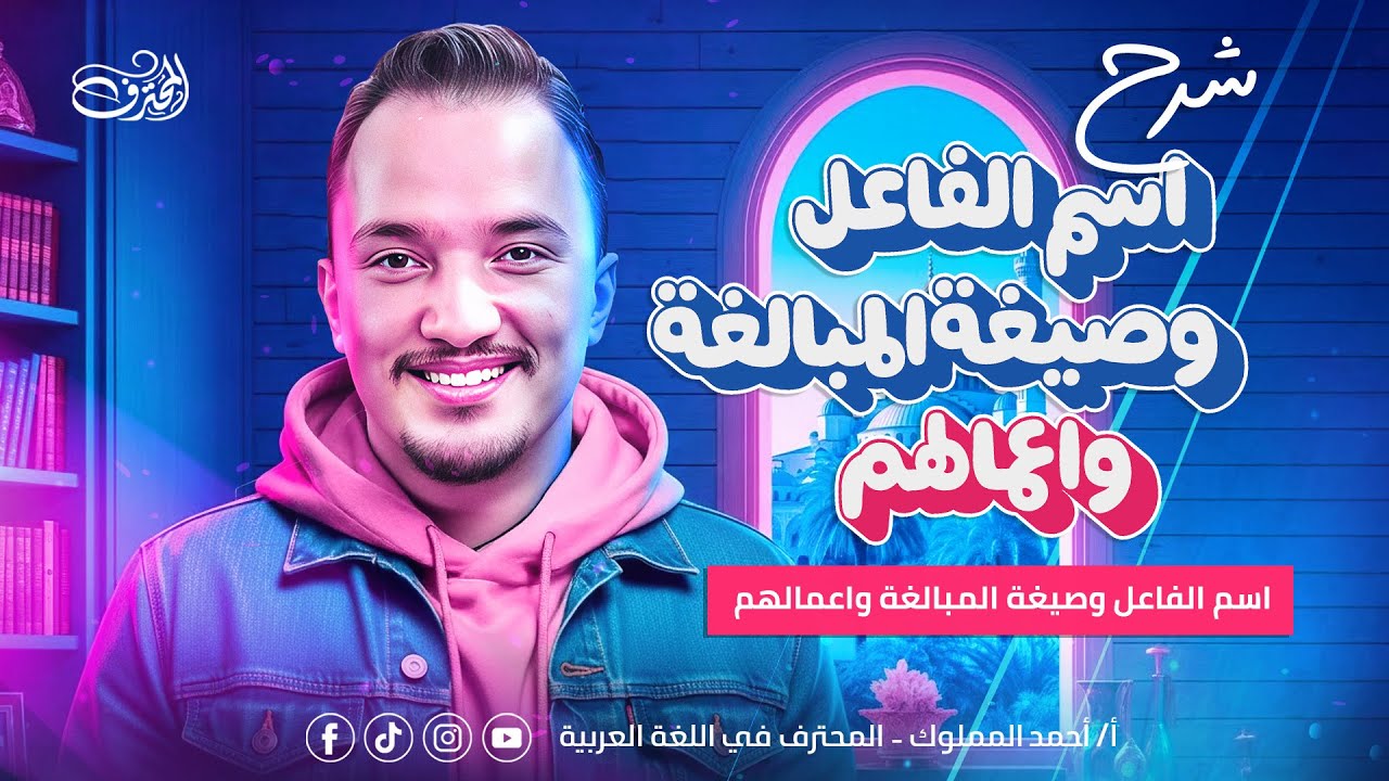 اسم الفاعل - صيغ المبالغة وإعمالهم📬✍🏼 