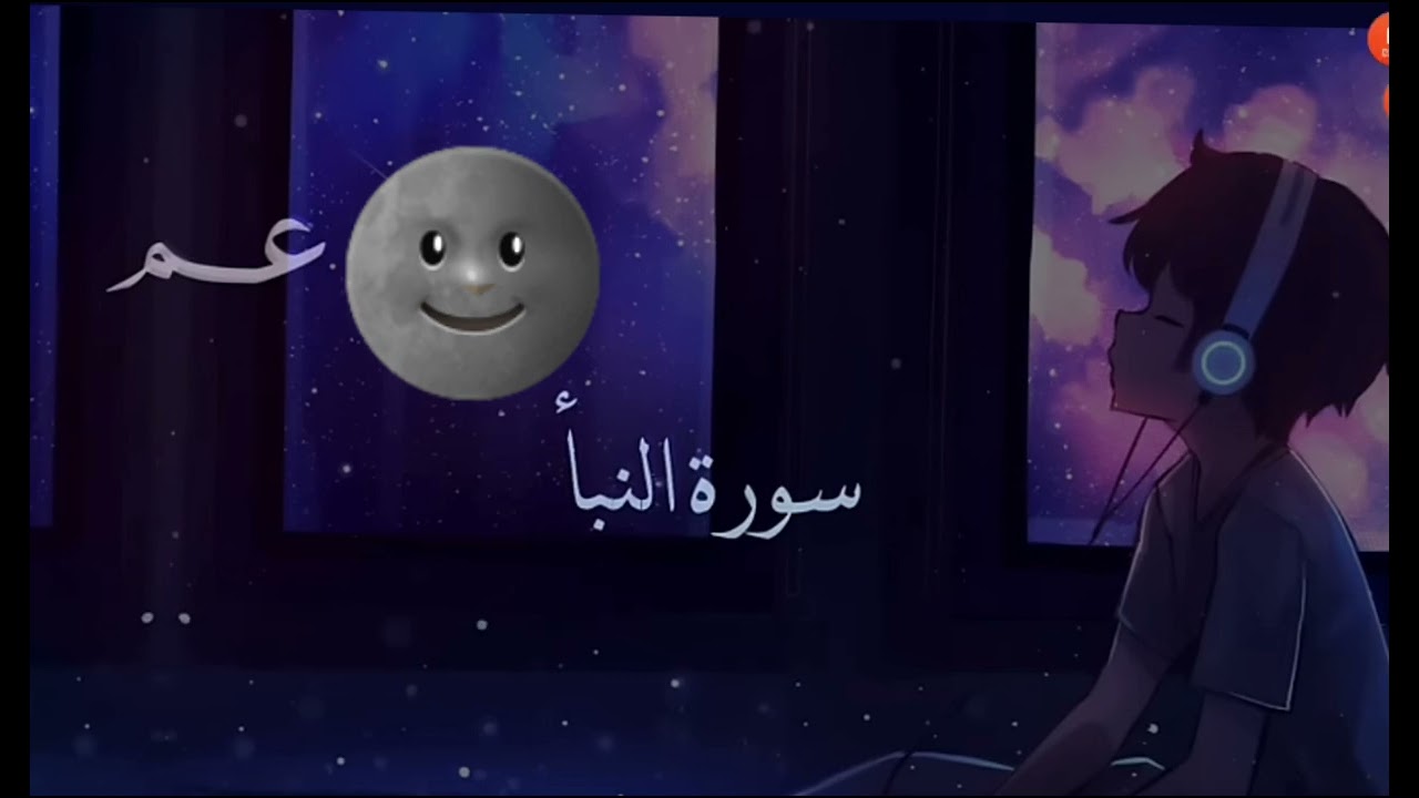 سوره النبا.   🌚🖤☺️