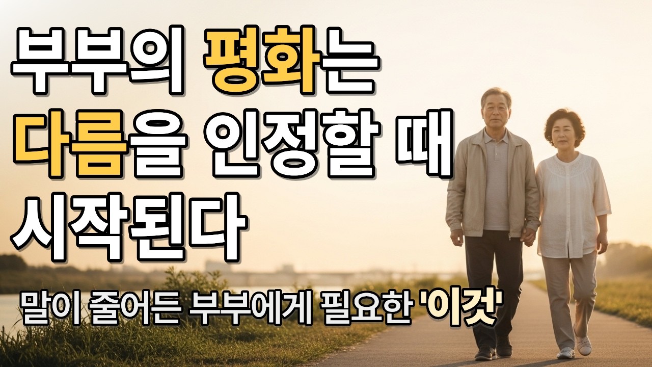 부부 사이의 평화란 무엇인가 | 오래된 부부 관계가 편안해지는 3가지 생각의 전환