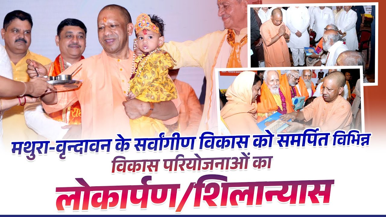 मथुरा-वृन्दावन के सर्वांगीण विकास को समर्पित विभिन्न विकास परियोजनाओं का लोकार्पण/शिलान्यास