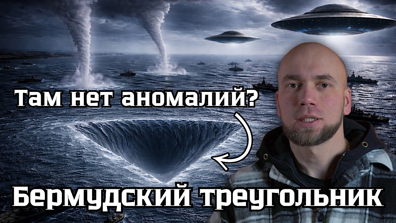 БЕРМУДСКИЙ ТРЕУГОЛЬНИК — РАЗГАДКА, КОТОРУЮ НЕ ХОТЕЛИ СЛЫШАТЬ