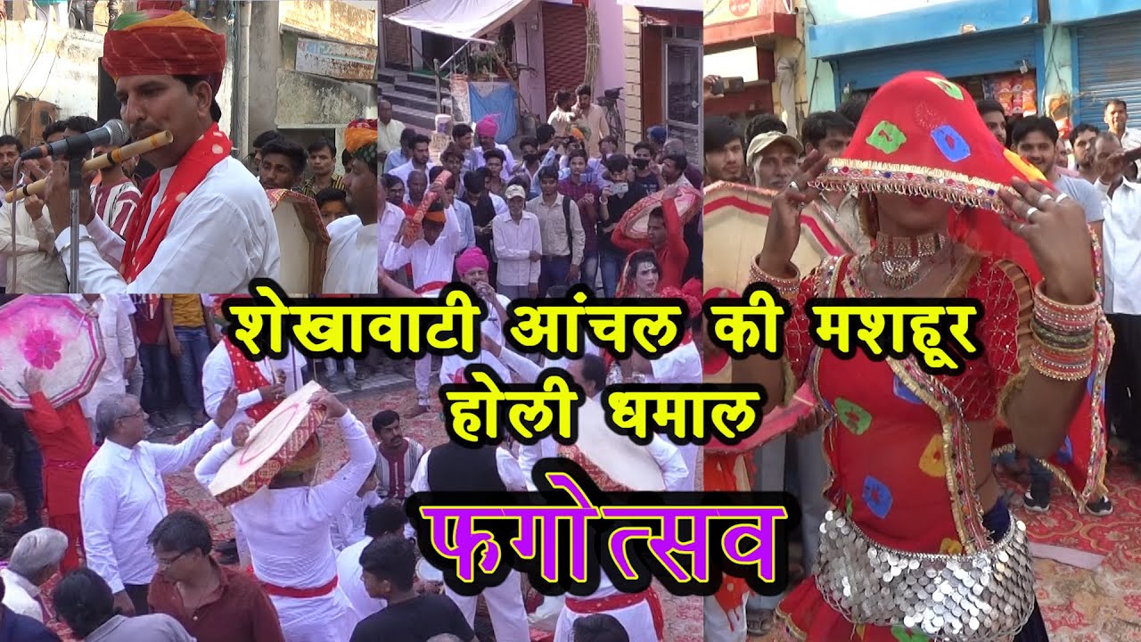 शेखावाटी होली धमाल || गांजो पीजा रे सदा शिव भोला अमली || राजस्थानी होली - चंग और - शेखावाटी चंग धमाल