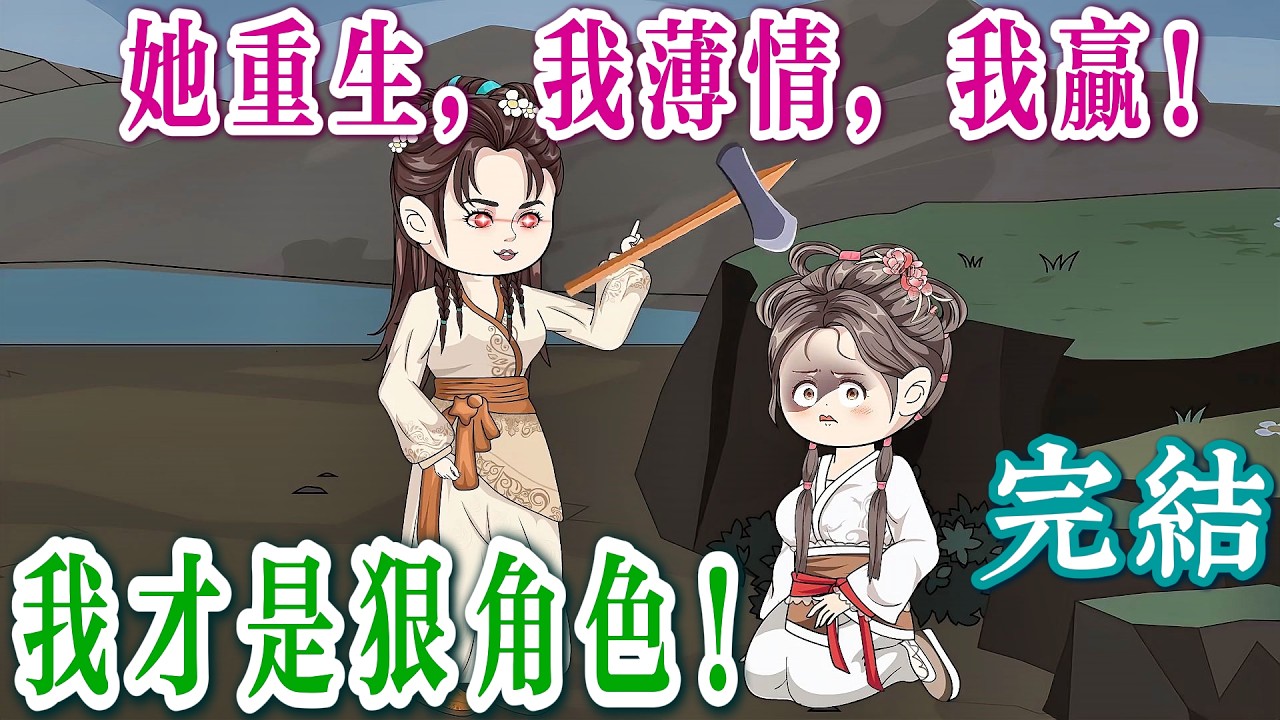 白切黑姐姐算什麼？你重生了也別惹我！爆爽 💘《小懶女惹不起，浪蕩子戀上我》完結啦！