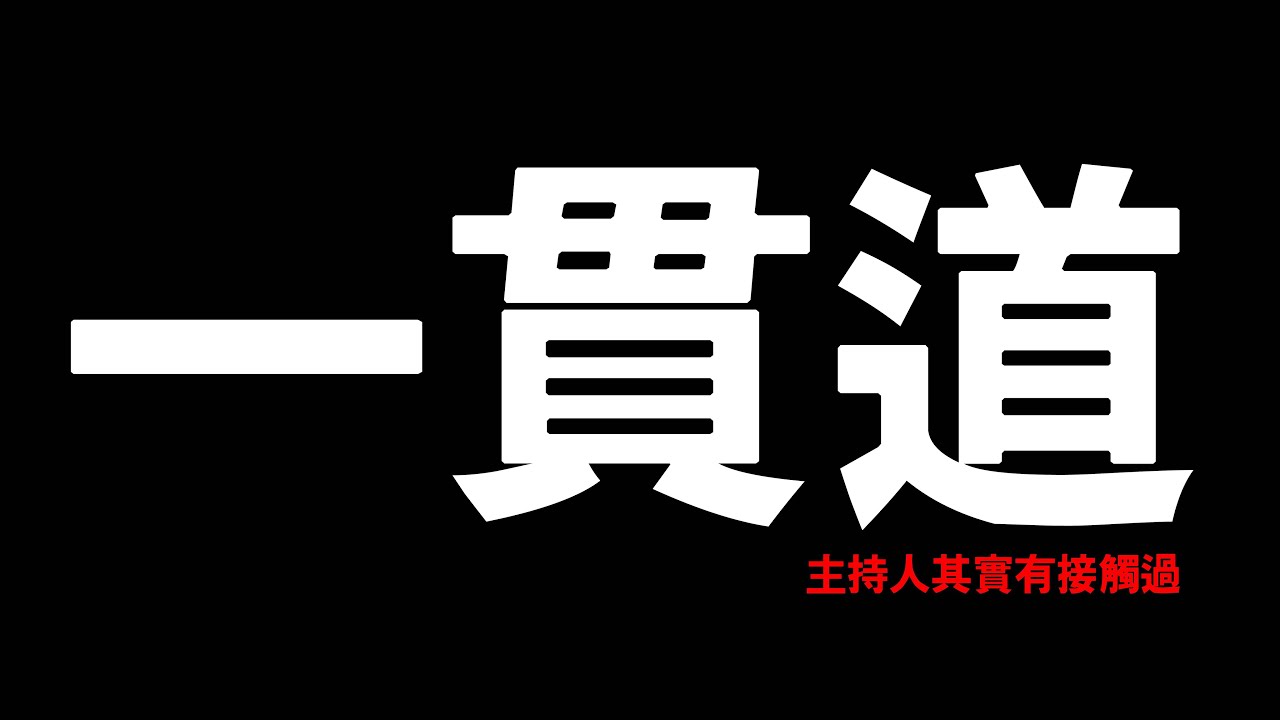 一貫道│天道│主持人親身接觸│順便講下歷史[道聽途說] [粵語繁簡CC字幕] #陳仙山 #一貫道 #天道 #道聽途說