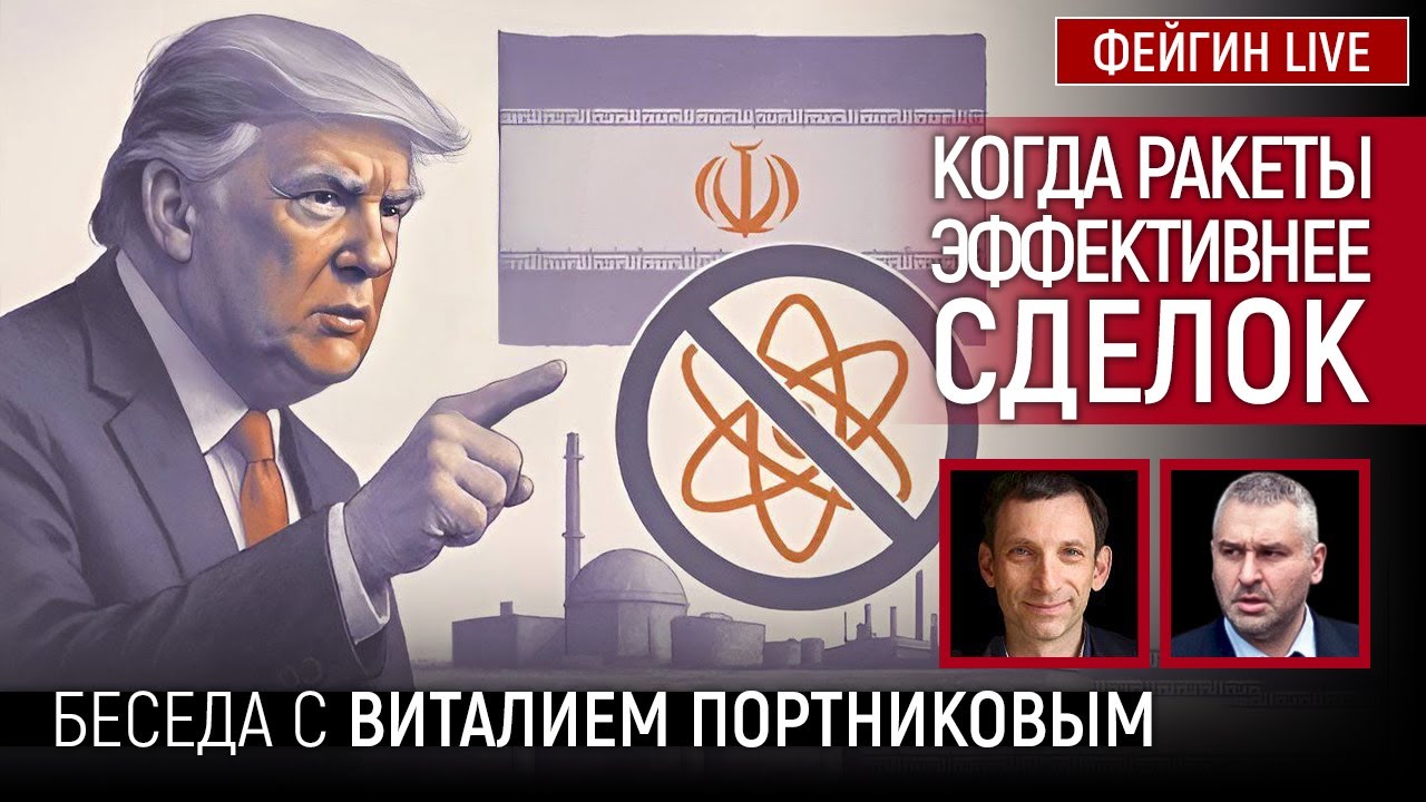 КОГДА РАКЕТЫ ЭФФЕКТИВНЕЕ СДЕЛОК. БЕСЕДА С ВИТАЛИЙ ПОРТНИКОВ @Портников. Аргументы