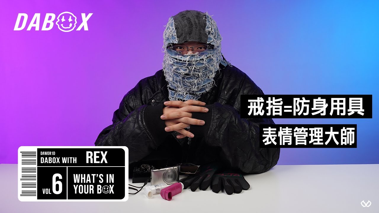 《What’s In Your Box》Vol.6 with REX｜DABOX
