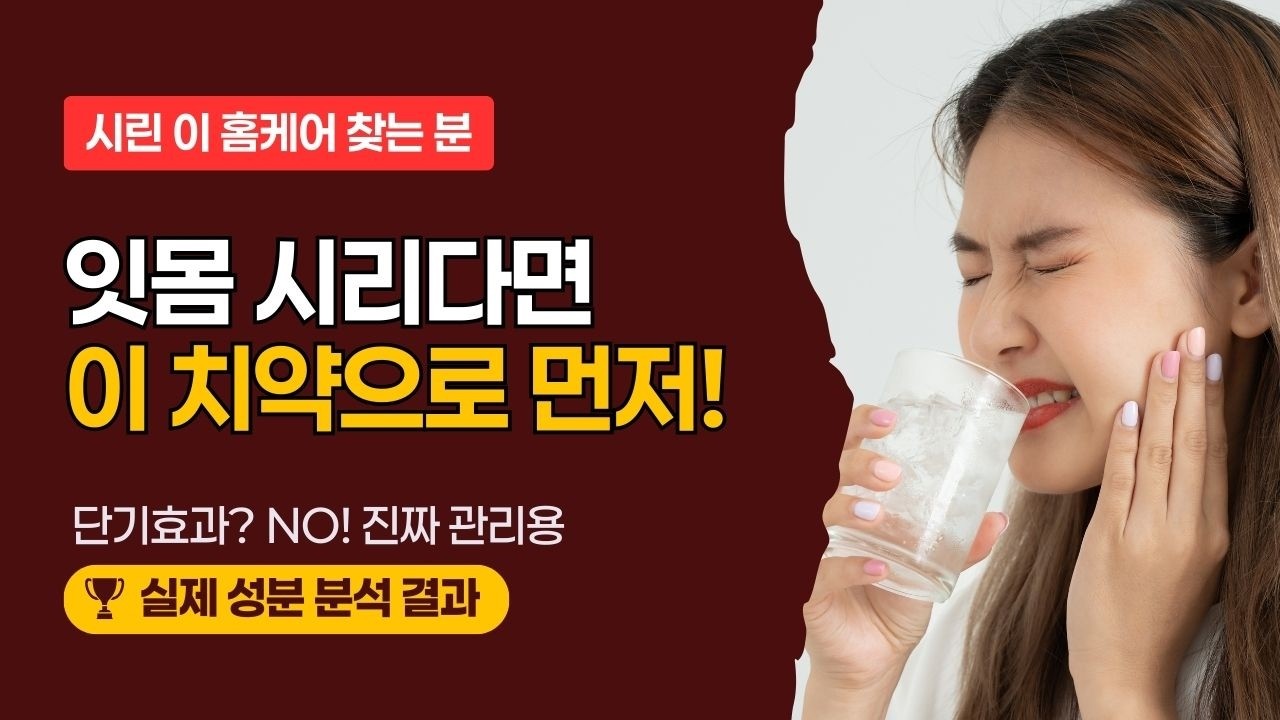 🔥[관련 영상] 시린 이, 치과 가기 전에 이 치약 써보세요!🔥 #리뷰상궁
