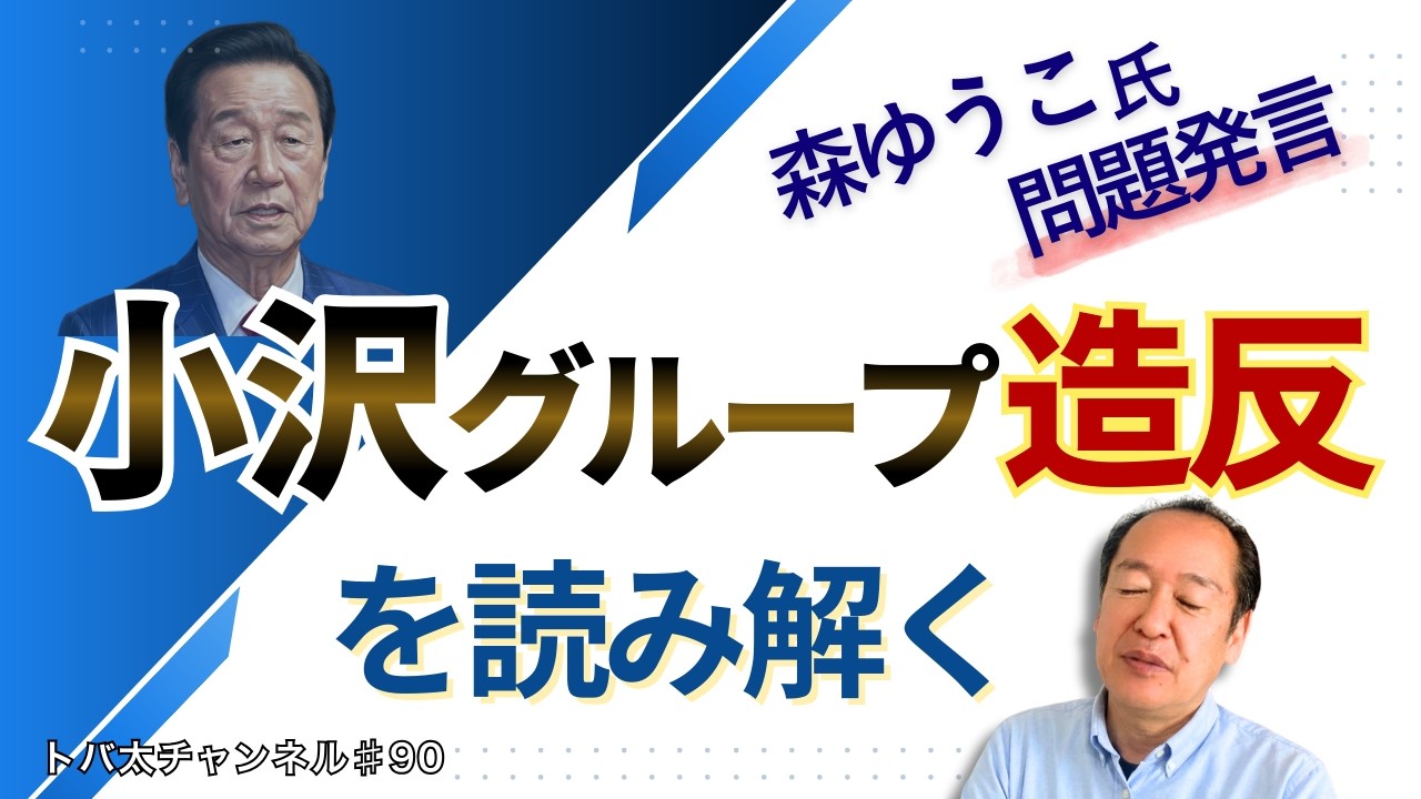 【首相指名選挙で造反 】小沢系5人はなぜ動いたのか？　トバ太チャンネル90
