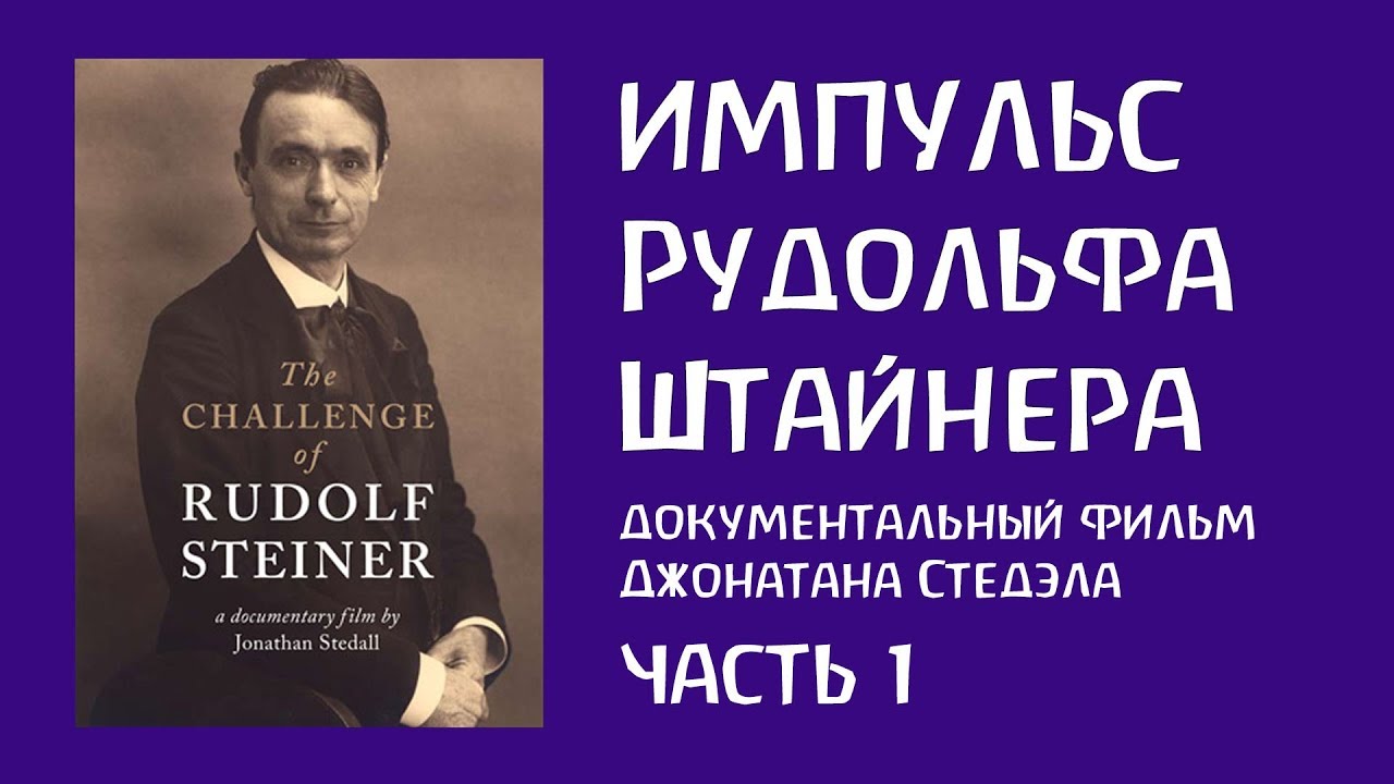 Импульс Рудольфа Штайнера. Часть 1