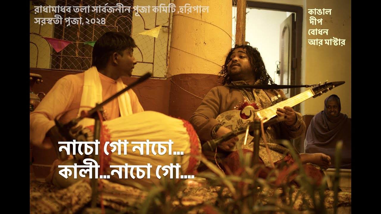 নাচো গো নাচো কালী নাচো গো| Baul song|Kangal Khepa |Deep |Bodhan Das |Master|Haripal, Radhamadhabtala