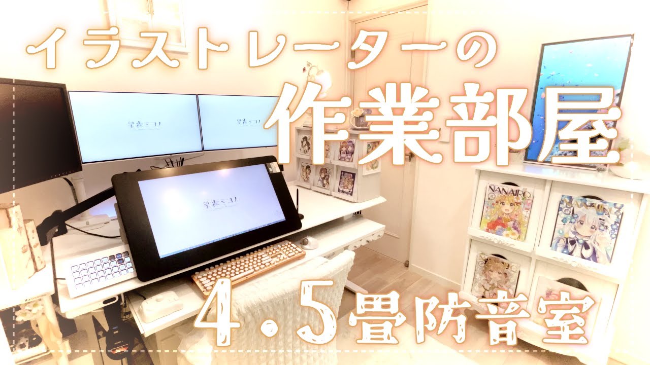 💎【ルームツアー】大公開！イラストレーターVtuberのクラシカルでオタクな作業部屋紹介✧┊4.5畳防音室┊星森ミコノ