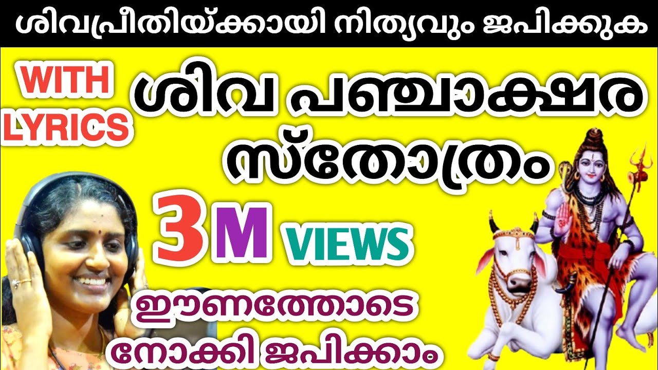 Shiva Panchakshara Stotram With Lyrics | ശിവ പഞ്ചാക്ഷര സ്തോത്രം വരികൾ ഉൾപ്പെടെ | Parvathy Jageesh