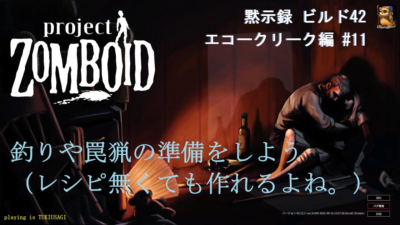 【ProjectZomboid】#11 釣りや罠猟の準備をしよう（レシピ無くても作れるよね。）黙示録 エコークリーク編