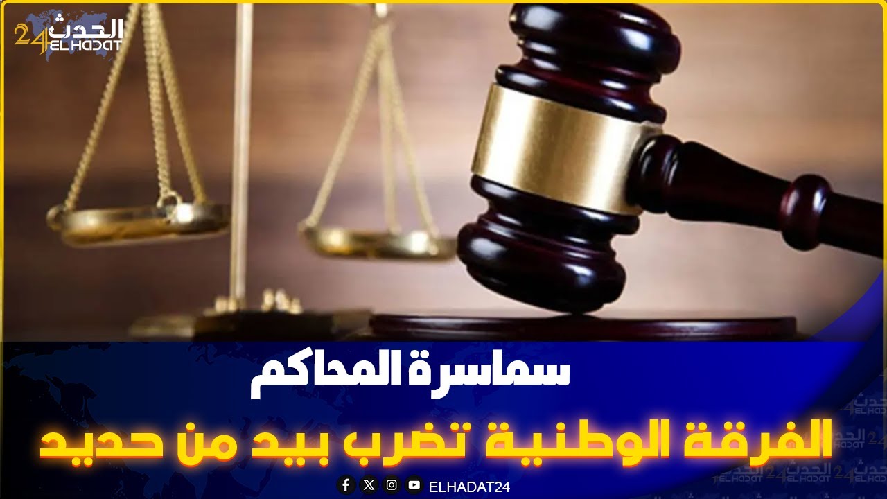 من كازا ... تقديم 25 شخصا بمحكمة  الاستئناف ضمن شبكة سماسر المحاكم بعدة مدن مغربية..